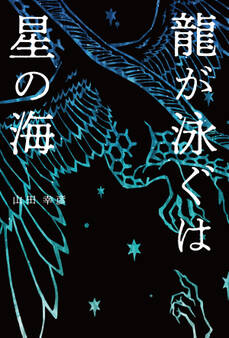 龍が泳ぐは星の海