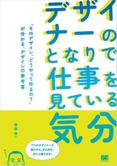 デザイナーのとなりで仕事を見ている気分 「そのデザイン、どうやって作るの?」が分かる、デザインの参考書
