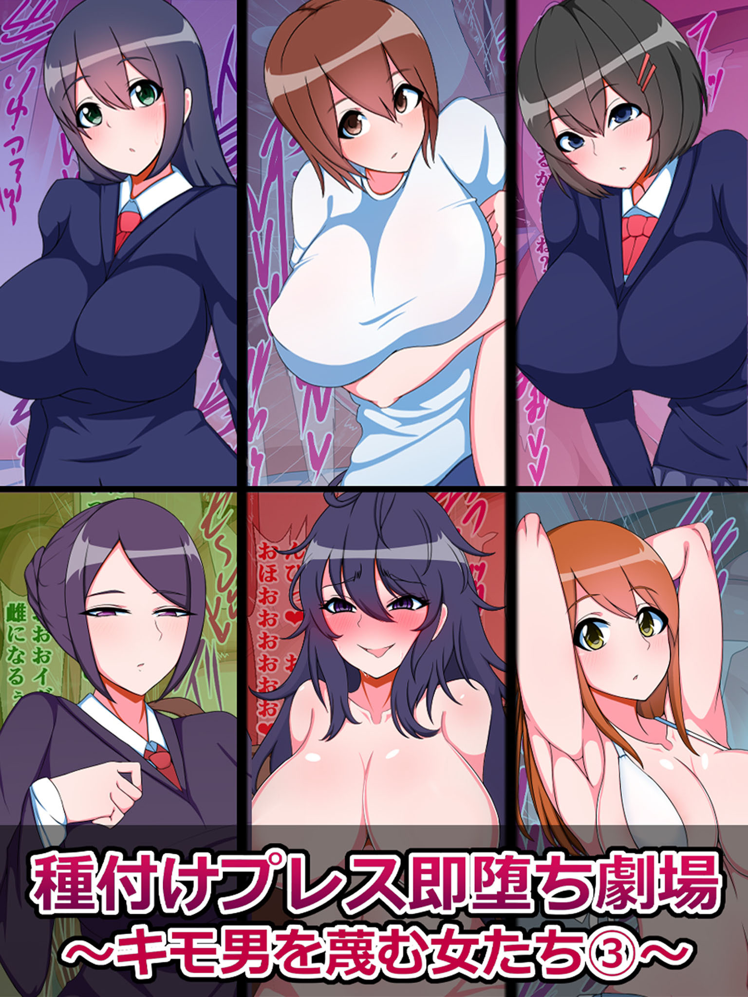 種付けプレス即堕ち劇場 ～キモ男を蔑む女たち～