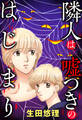 隣人は嘘つきのはじまり 14話【タテヨミ】