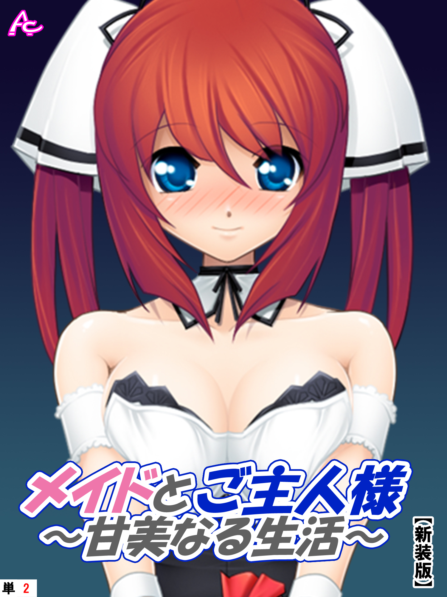 【新装版】メイドとご主人様～甘美なる生活～　（単話）　青空歩実によるご奉仕の日々－２