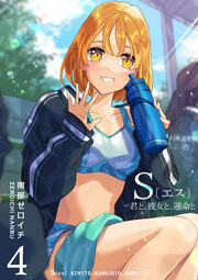 S〔エス〕 －君と、彼女と、運命と（４）