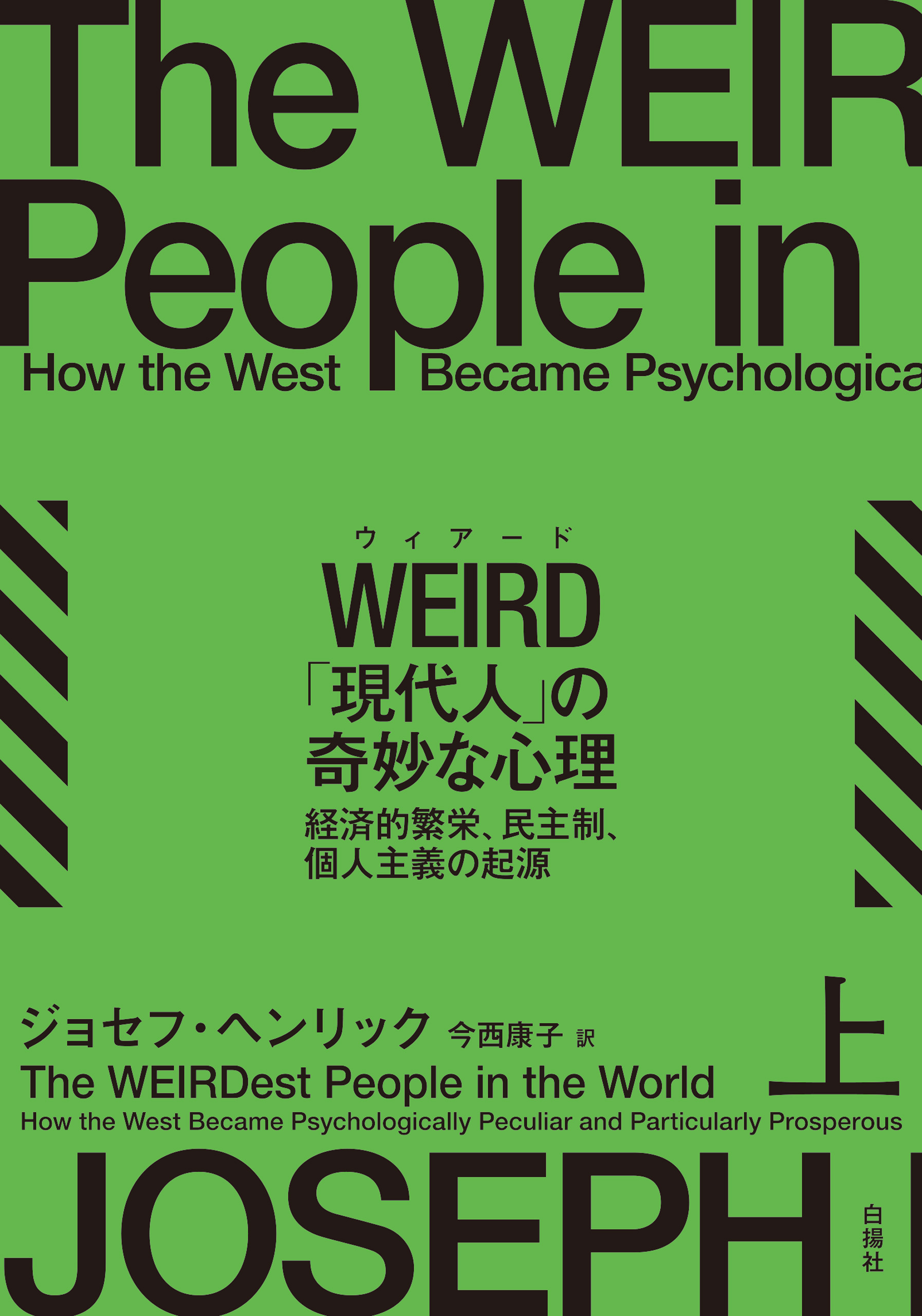 WEIRD「現代人」の奇妙な心理　上