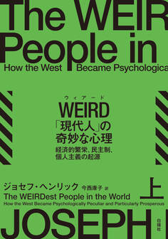 WEIRD「現代人」の奇妙な心理 上