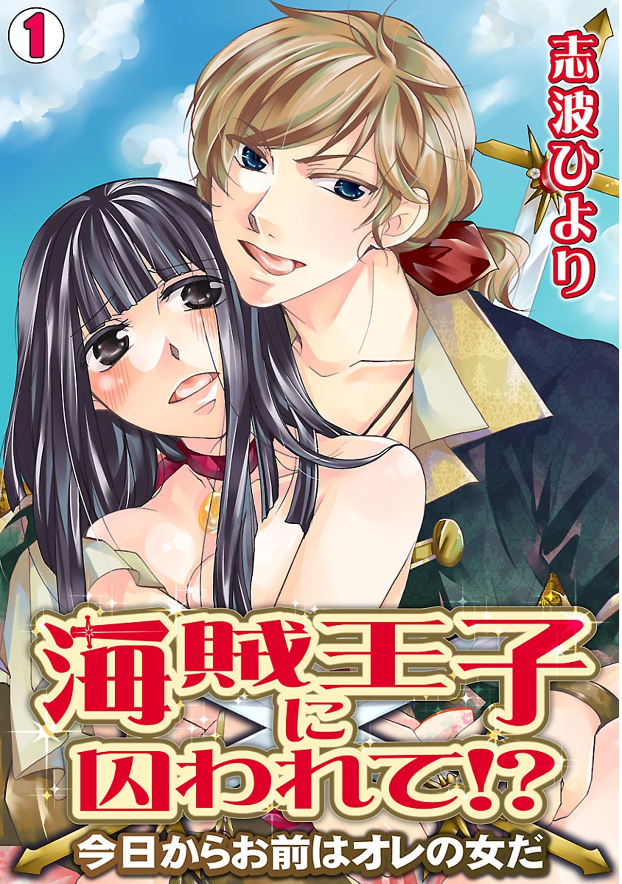 海賊王子に囚われて!?～今日からお前はオレの女だ～(1)