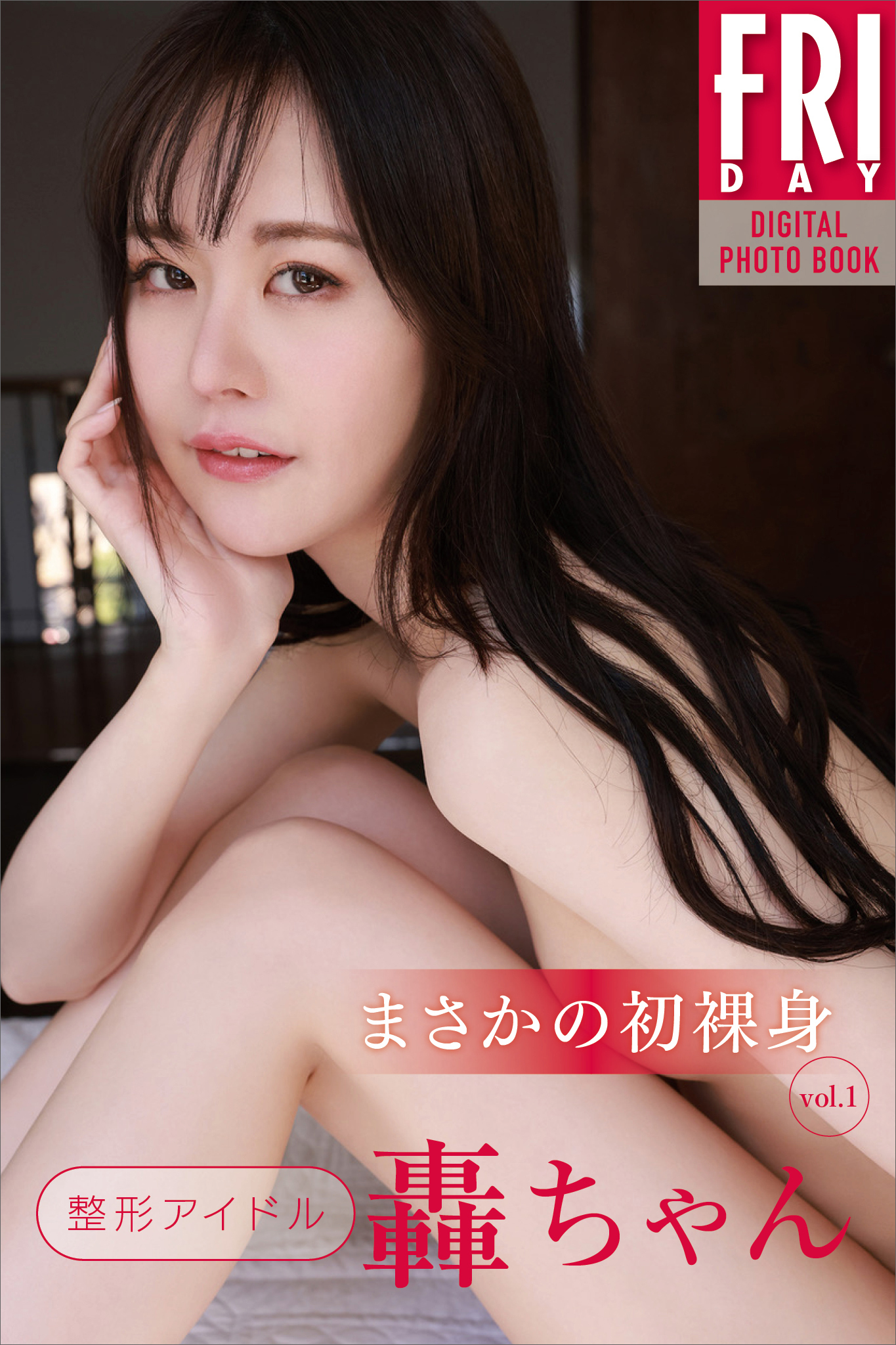 整形アイドル　轟ちゃん　まさかの初裸身　ｖｏｌ．１　ＦＲＩＤＡＹデジタル写真集