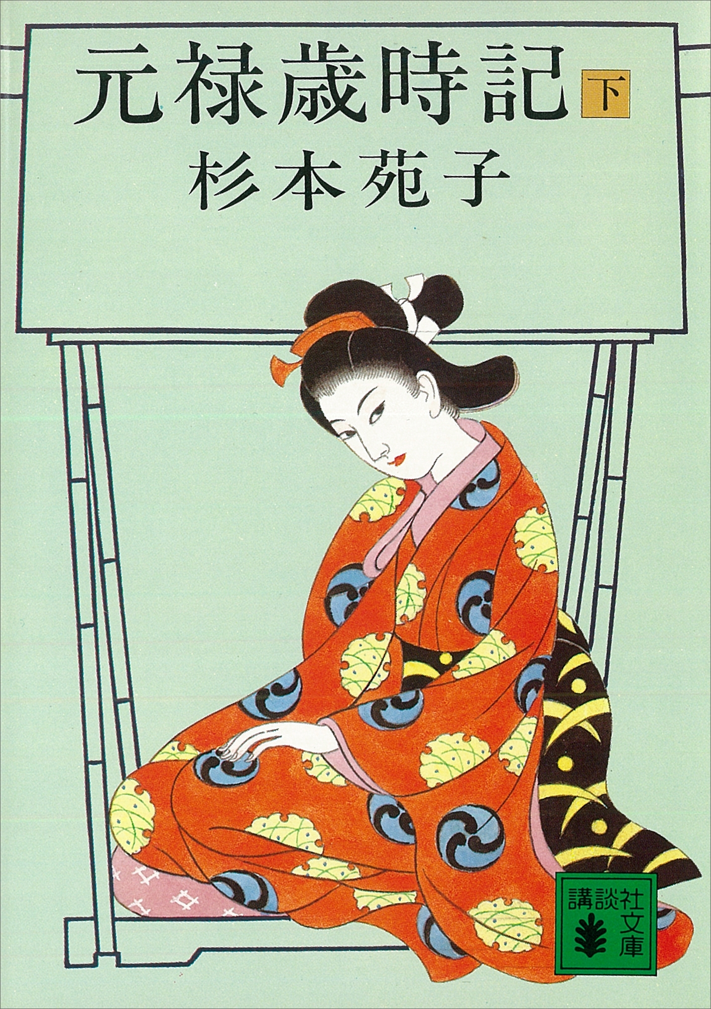元禄歳時記