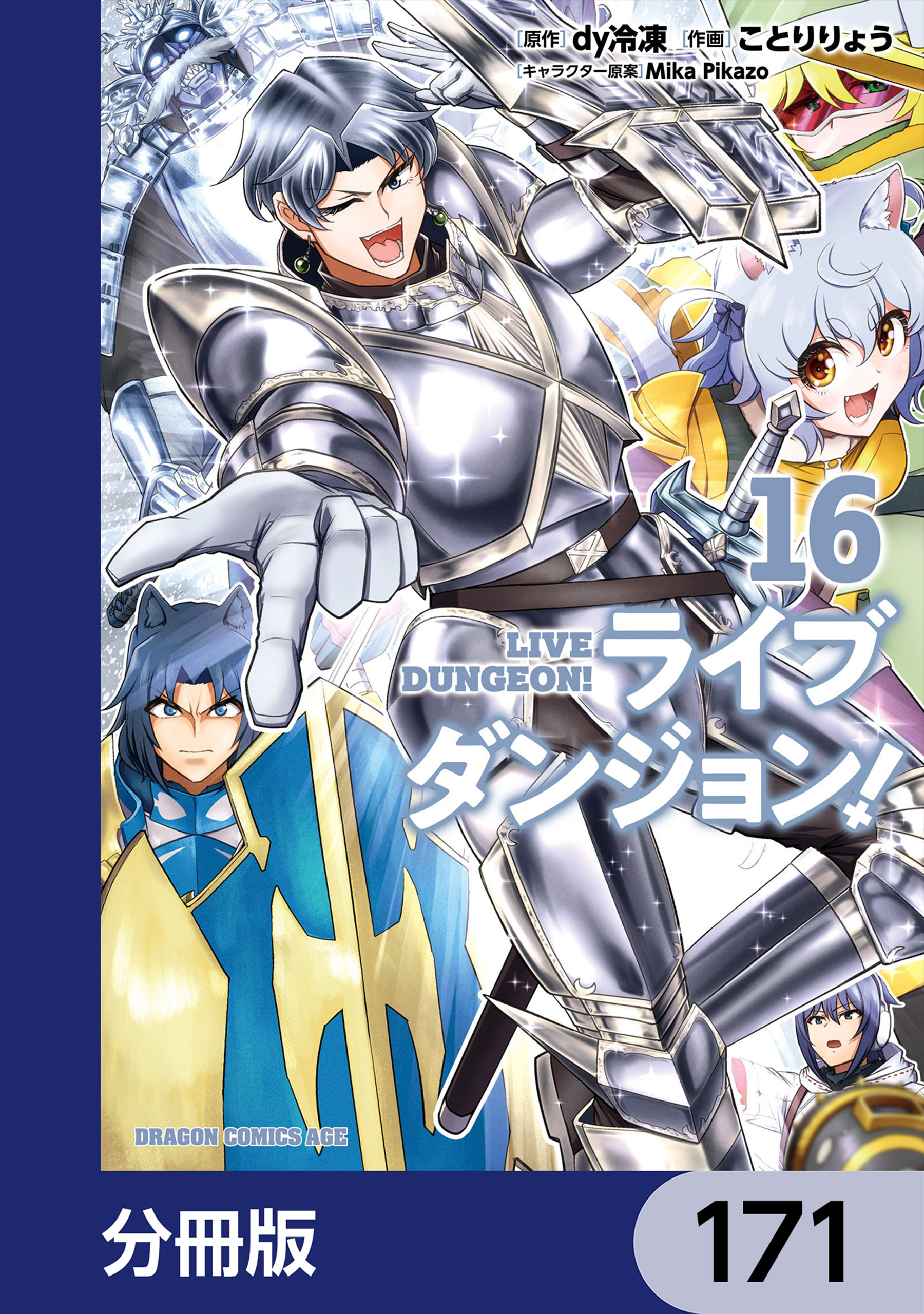 ライブダンジョン！【分冊版】