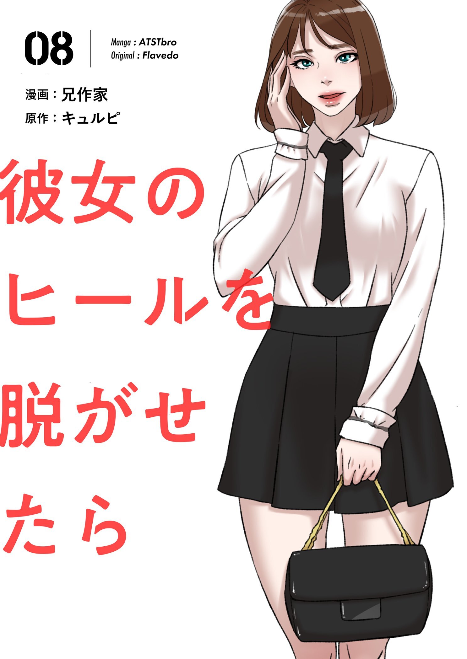 彼女のヒールを脱がせたら（フルカラー）【特装版】 8