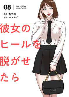 彼女のヒールを脱がせたら(フルカラー)【特装版】 8