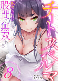 チートスペルマ~転生ヒロインは俺の股間で無双する