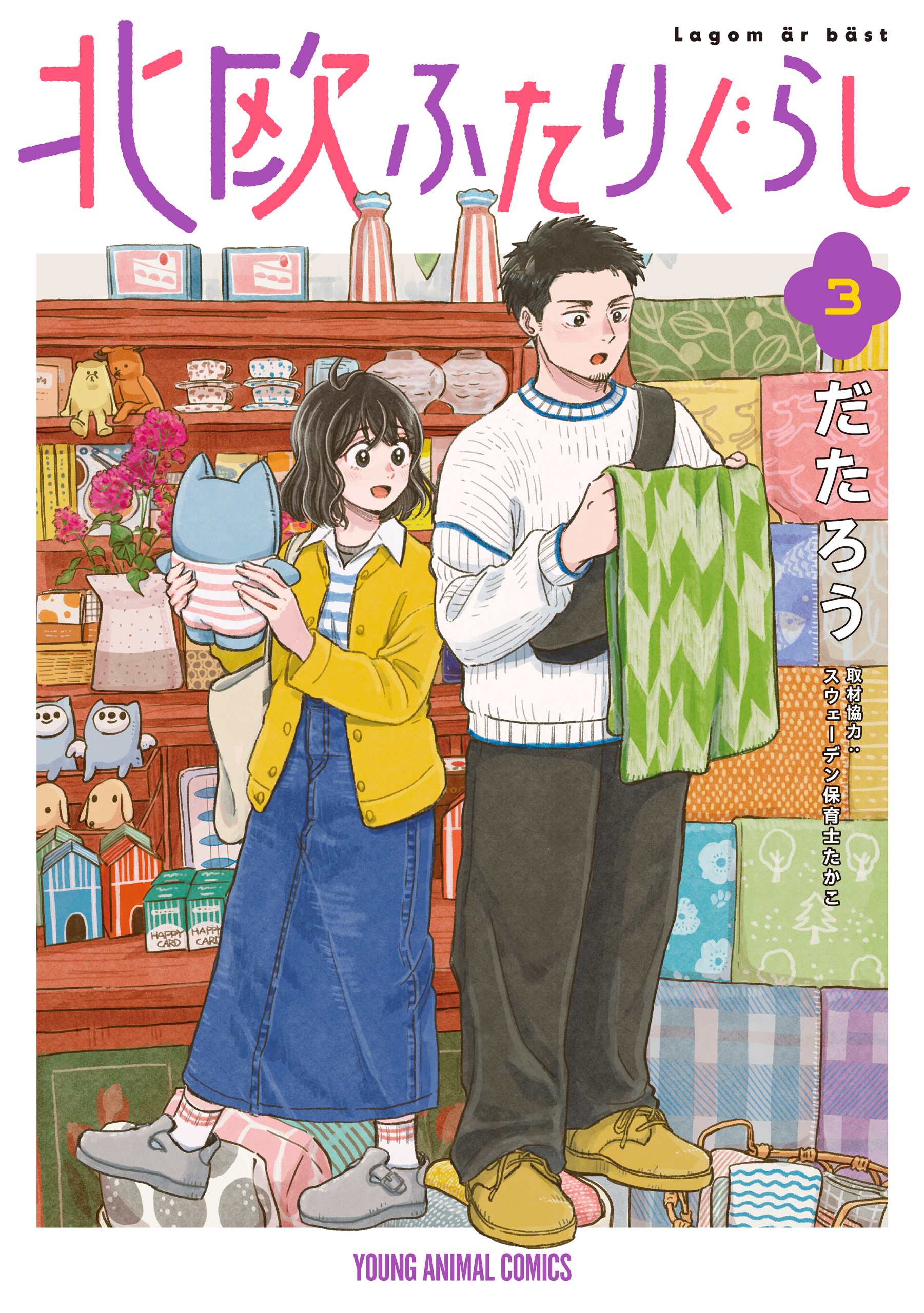 北欧ふたりぐらし（３）