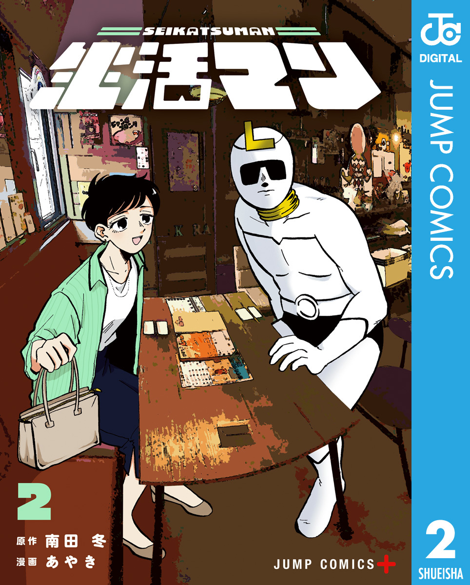 生活マン 2