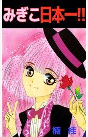 みぎこ日本一！！