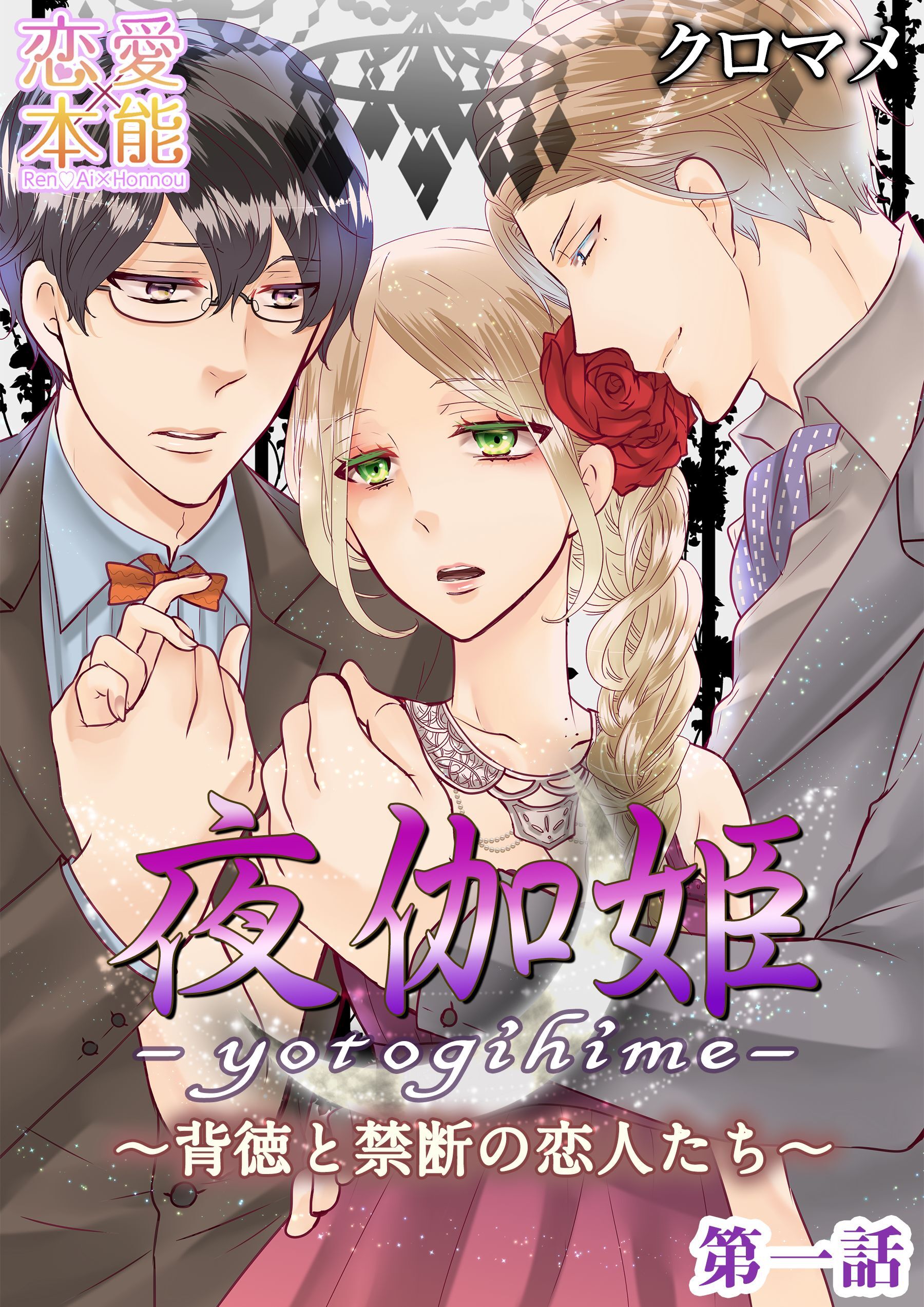 【期間限定　無料お試し版】夜伽姫～背徳と禁断の恋人たち～ 1