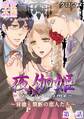 【期間限定 無料お試し版】夜伽姫~背徳と禁断の恋人たち~ 1
