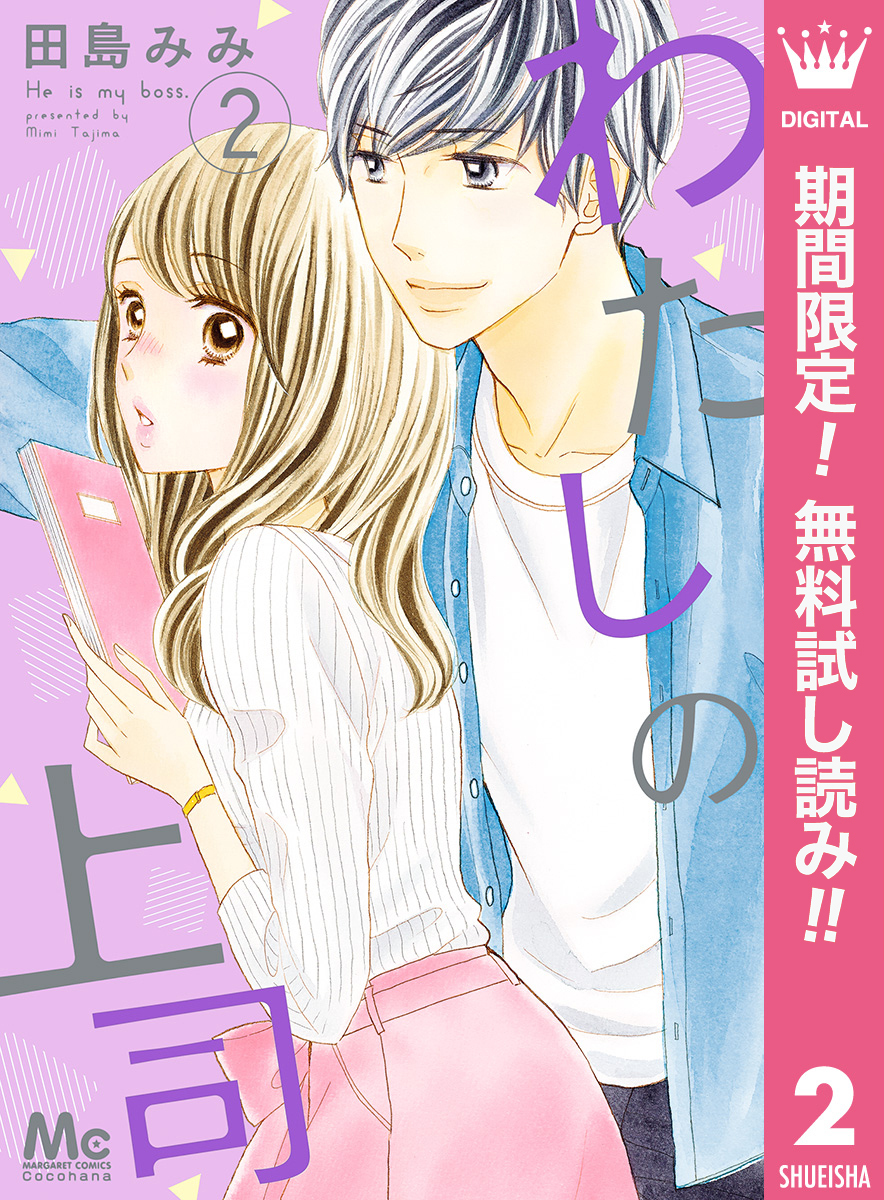 わたしの上司【期間限定無料】 2