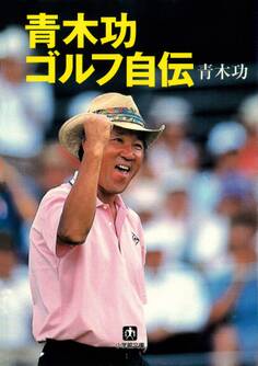 青木功ゴルフ自伝(小学館文庫)