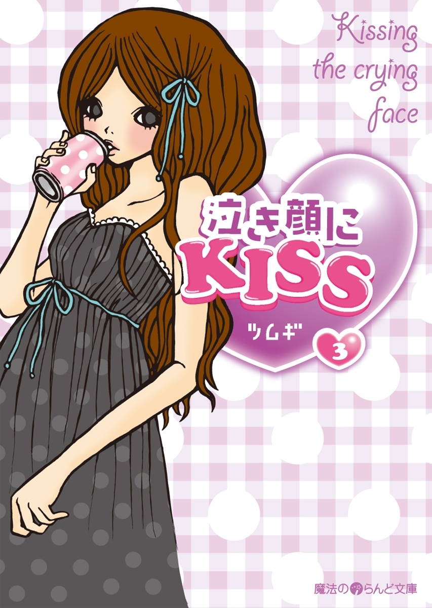 泣き顔にKISS