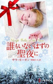 誰もいないはずの聖夜に