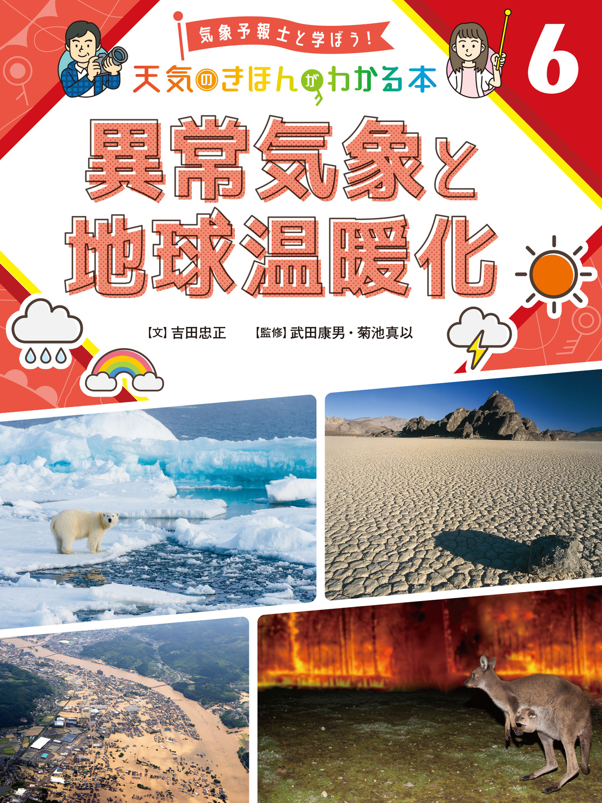 気象予報士と学ぼう！　天気のきほんがわかる本