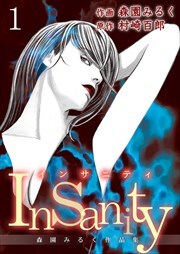 Insanity ～森園みるく作品集～ 第1巻