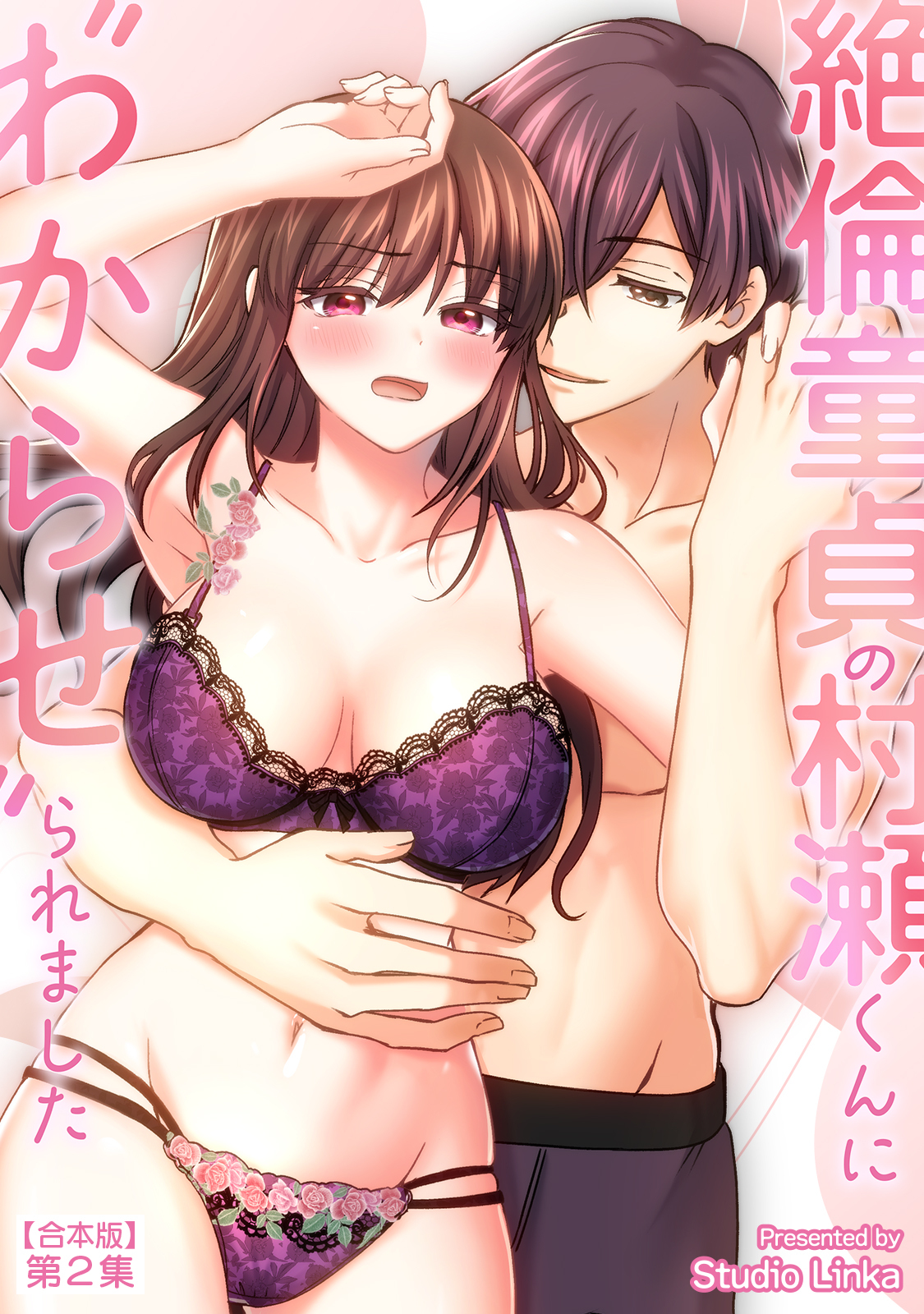 絶倫童貞の村瀬くんに”わからせ”られました 第２集【合本・TL版】