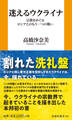 迷えるウクライナ 宗教をめぐるロシアとのもう一つの戦い