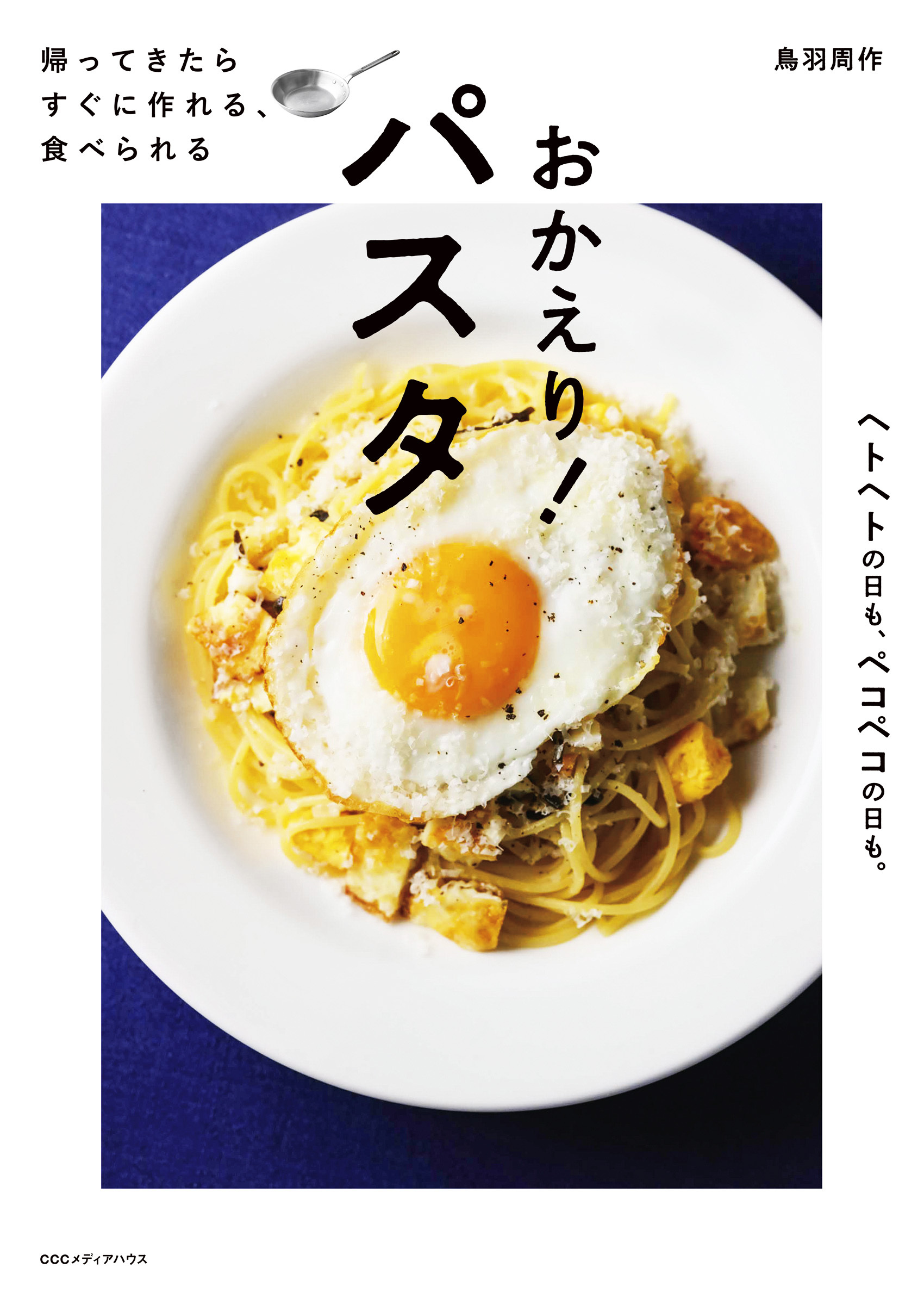 帰ってきたら　すぐに作れる、食べられる　おかえり！ パスタ