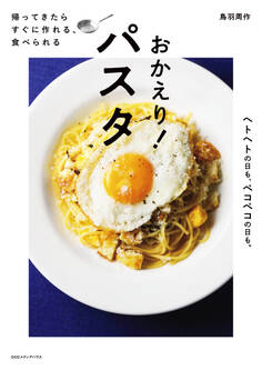 帰ってきたら すぐに作れる、食べられる おかえり! パスタ