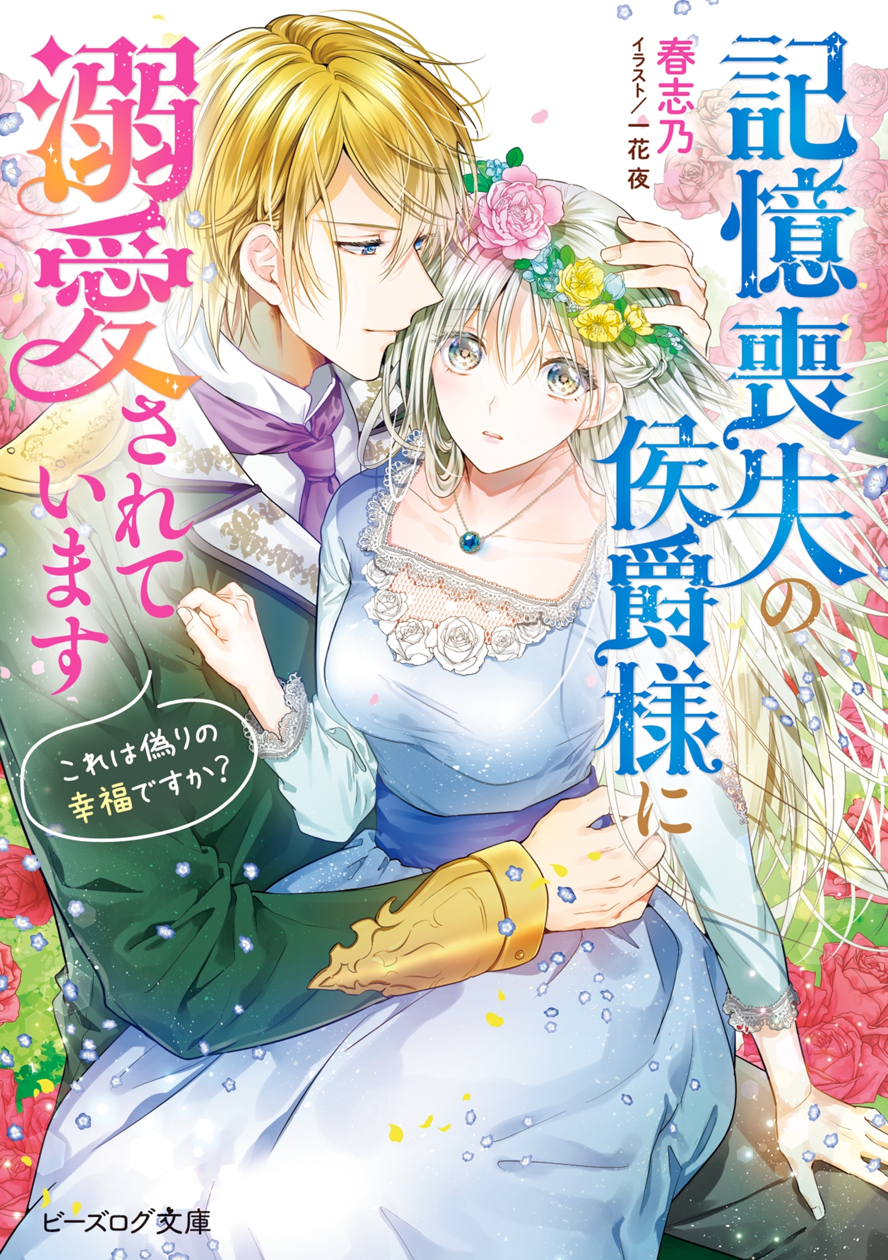 記憶喪失の侯爵様に溺愛されています　これは偽りの幸福ですか？【電子特典付き】