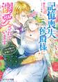 記憶喪失の侯爵様に溺愛されています これは偽りの幸福ですか?【電子特典付き】