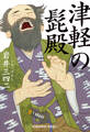 津軽の髭殿