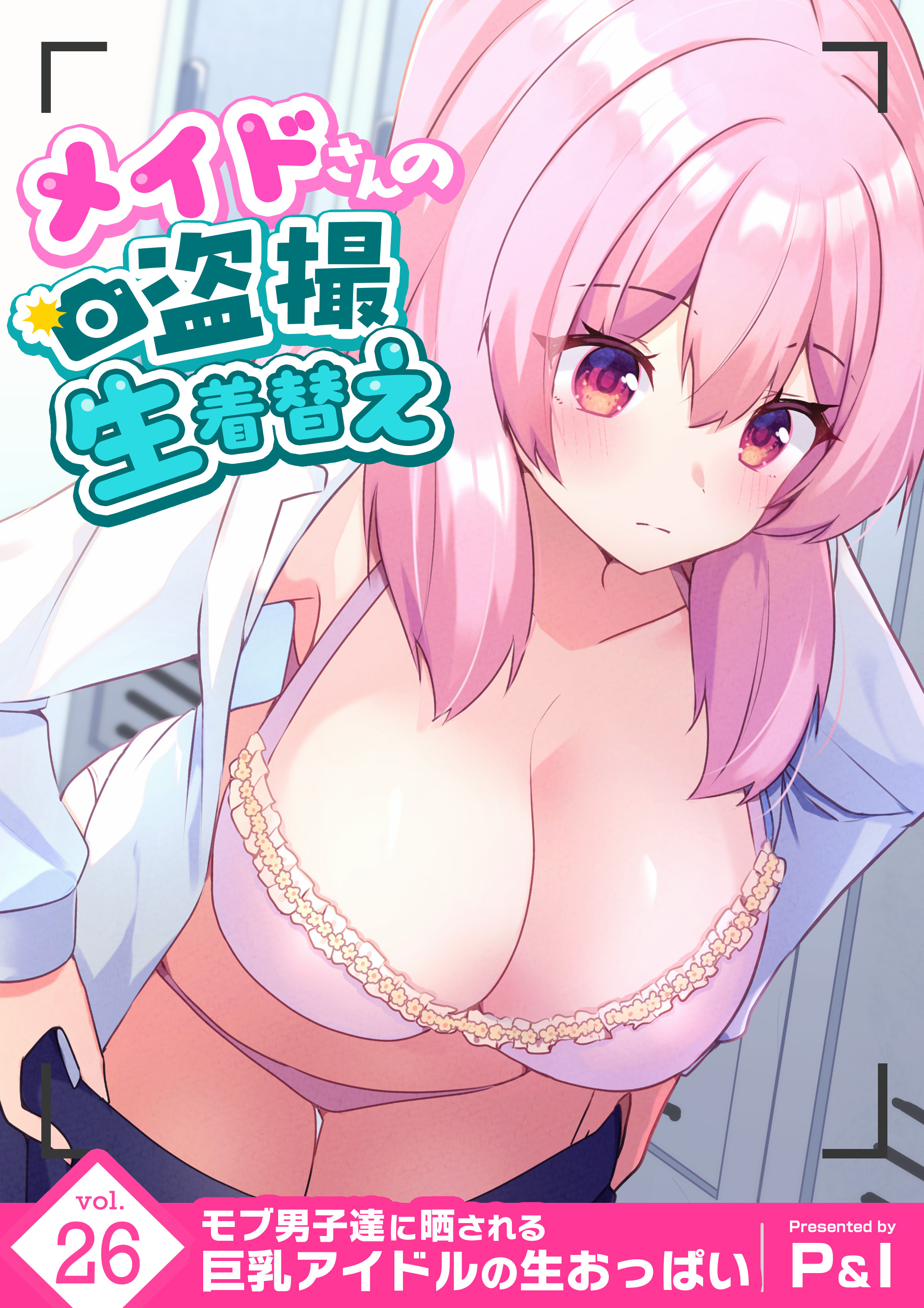 モブ男子達に晒される巨乳アイドルの生おっぱい(26)～メイドさんの盗撮生着替え～