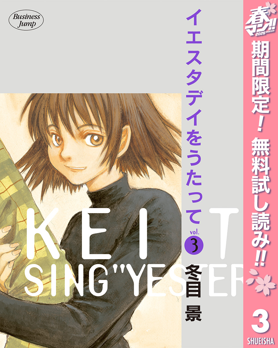 イエスタデイをうたって【期間限定無料】 3