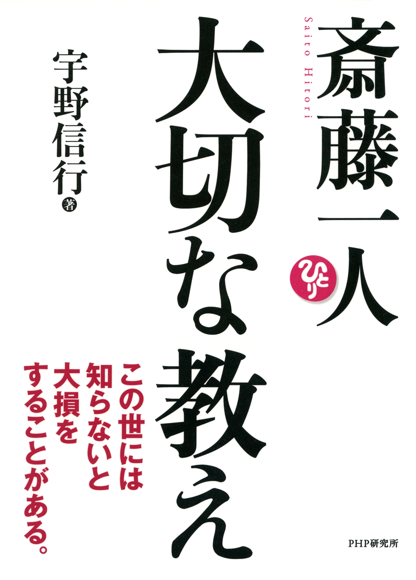 斎藤一人 大切な教え