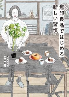 無印良品ではじめる新しい習慣