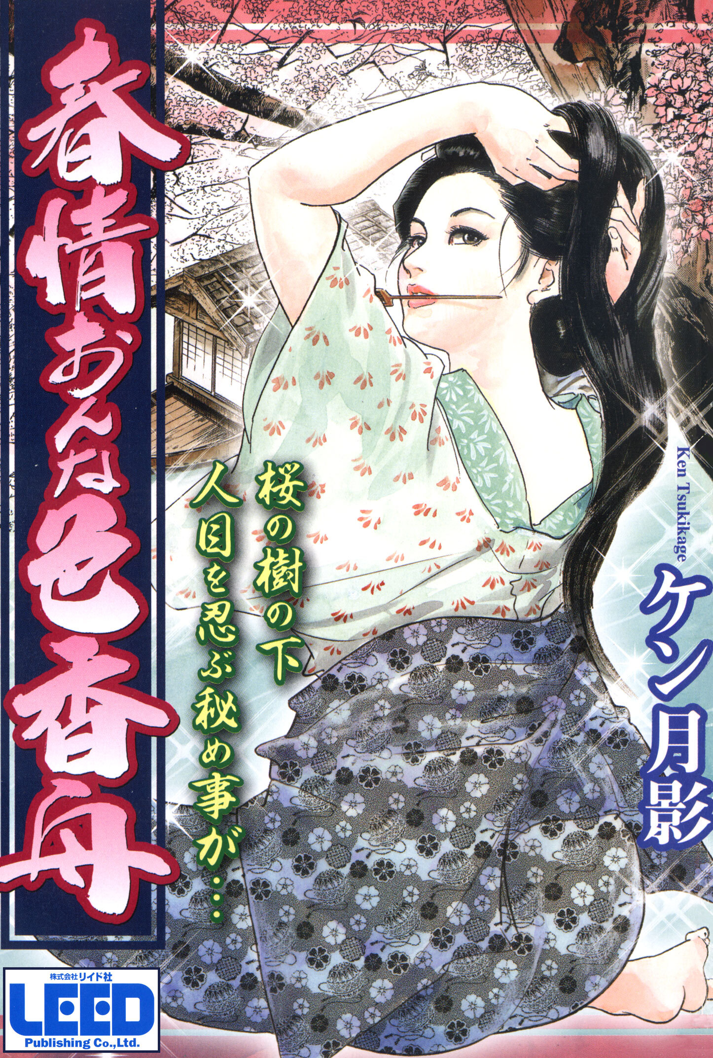 春情おんな色香舟