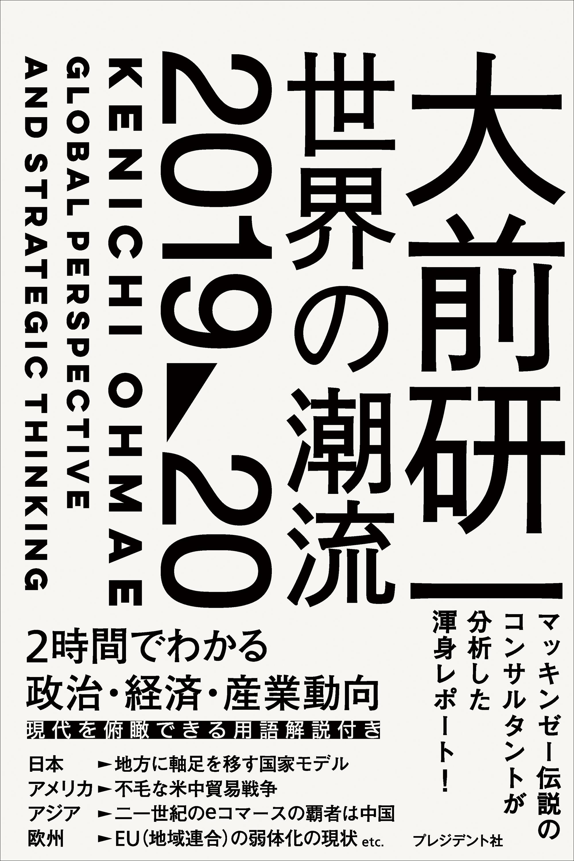 大前研一 世界の潮流2019～20