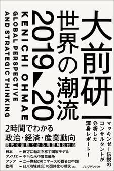 大前研一 世界の潮流2019~20