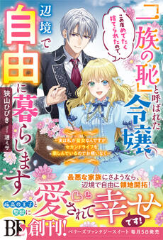 「一族の恥」と呼ばれた令嬢。この度めでたく捨てられたので、辺境で自由に暮らします~実は私が聖女なんですが、セカンドライフを楽しんでいるのでお構いなく~【電子限定SS付き】