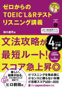 ゼロからのTOEIC(R) L&Rテスト リスニング講義