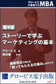 ストーリーで学ぶマーケティングの基本