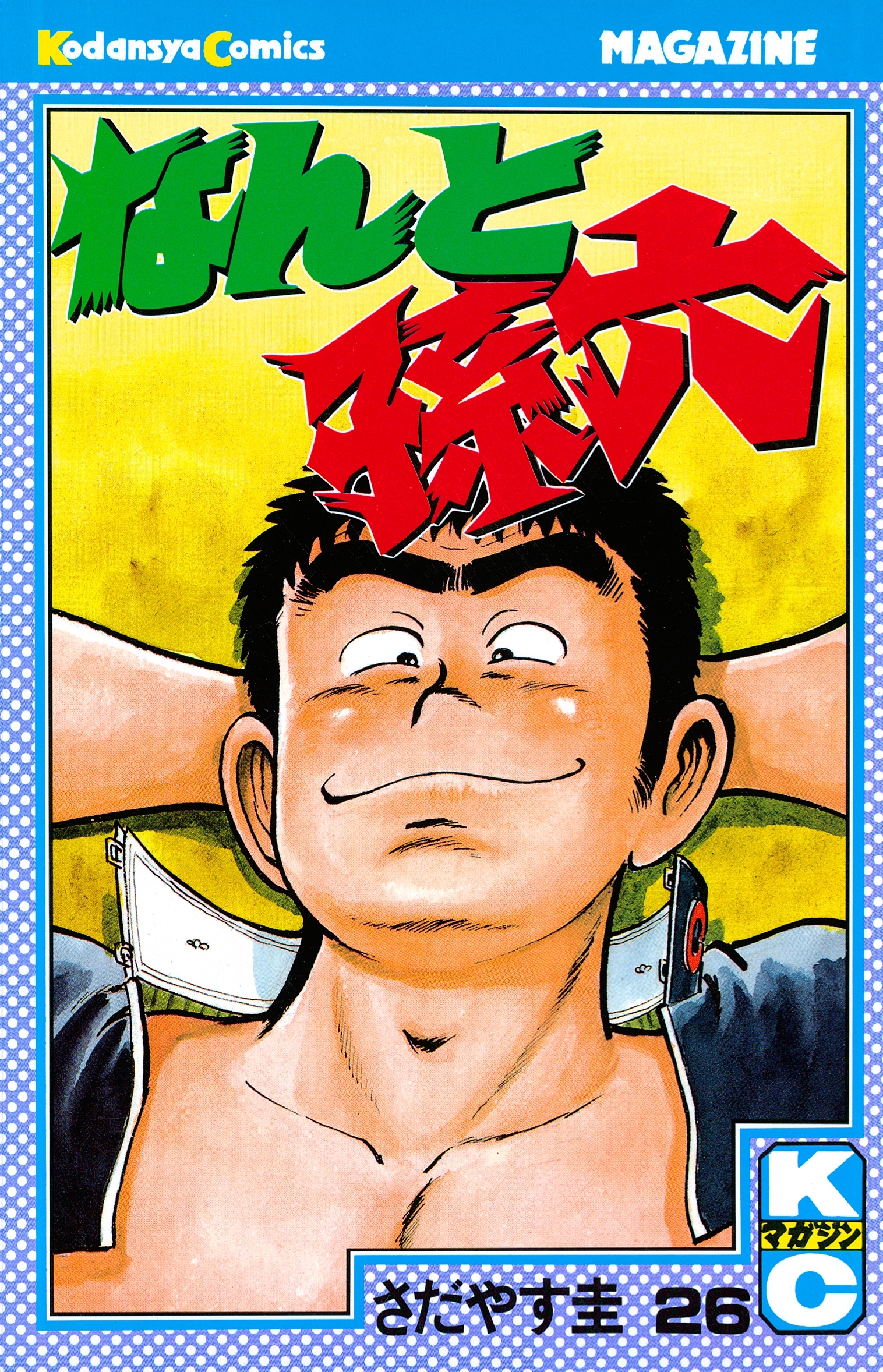 なんと孫六（26）