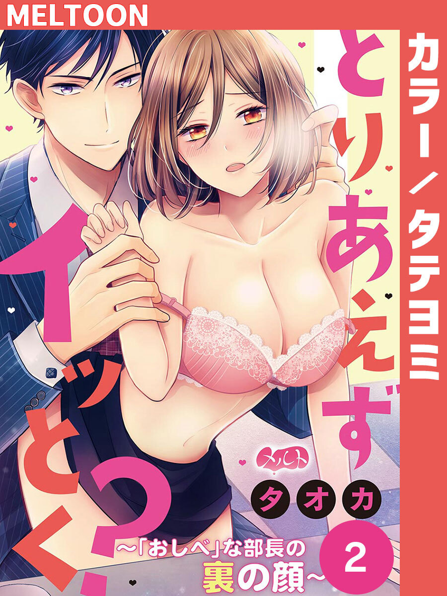 とりあえずイッとく？ ～「おしべ」な部長の裏の顔～ 2