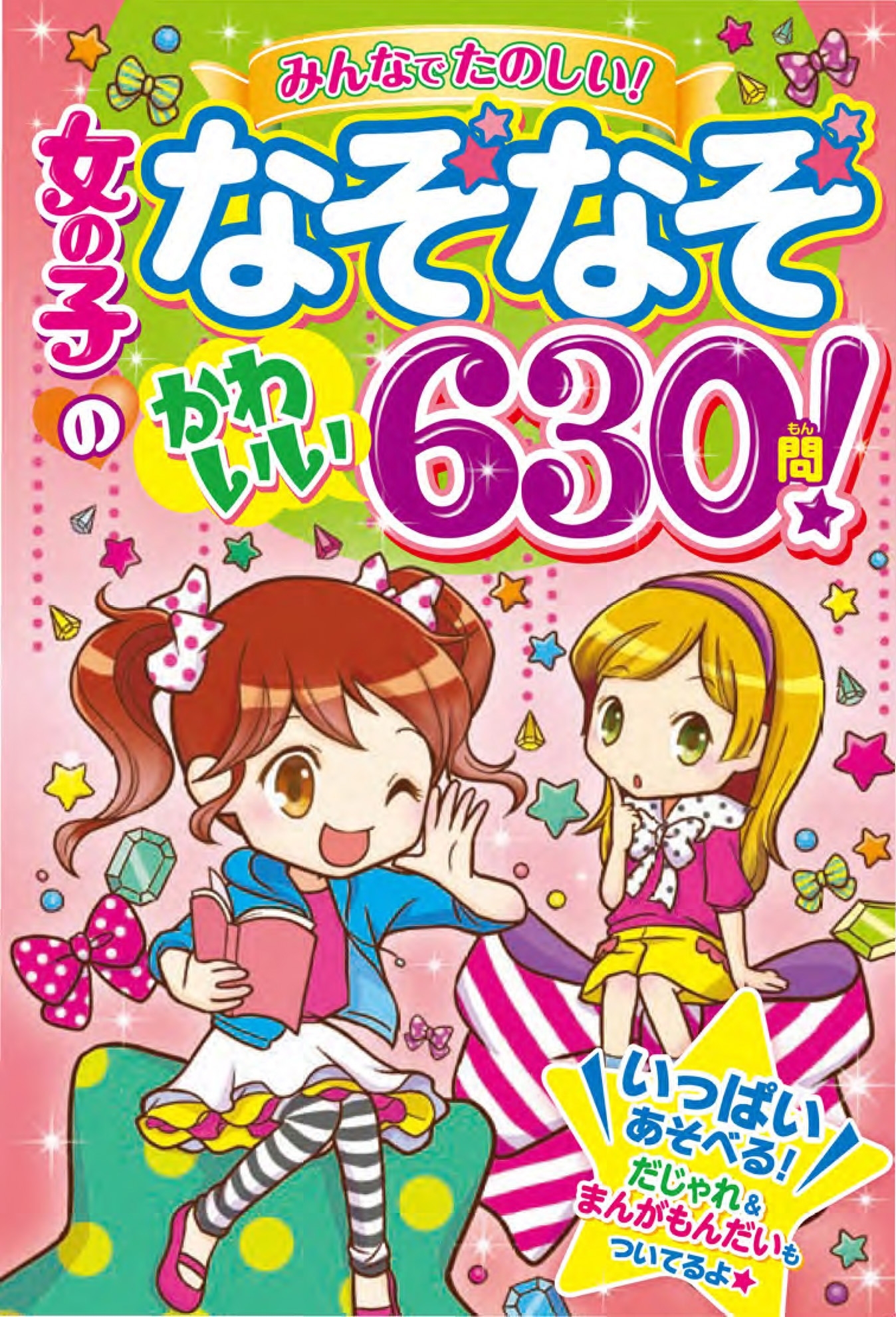 女の子のなぞなぞ かわいい６３０問！