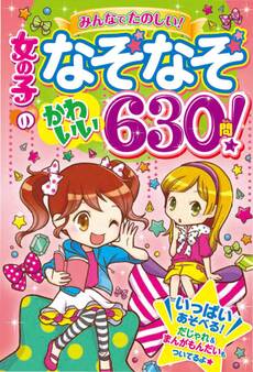 女の子のなぞなぞ かわいい630問!