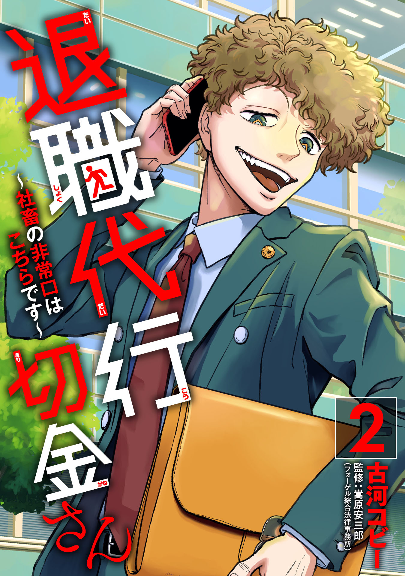 退職代行切金さん ～社畜の非常口はこちらです～