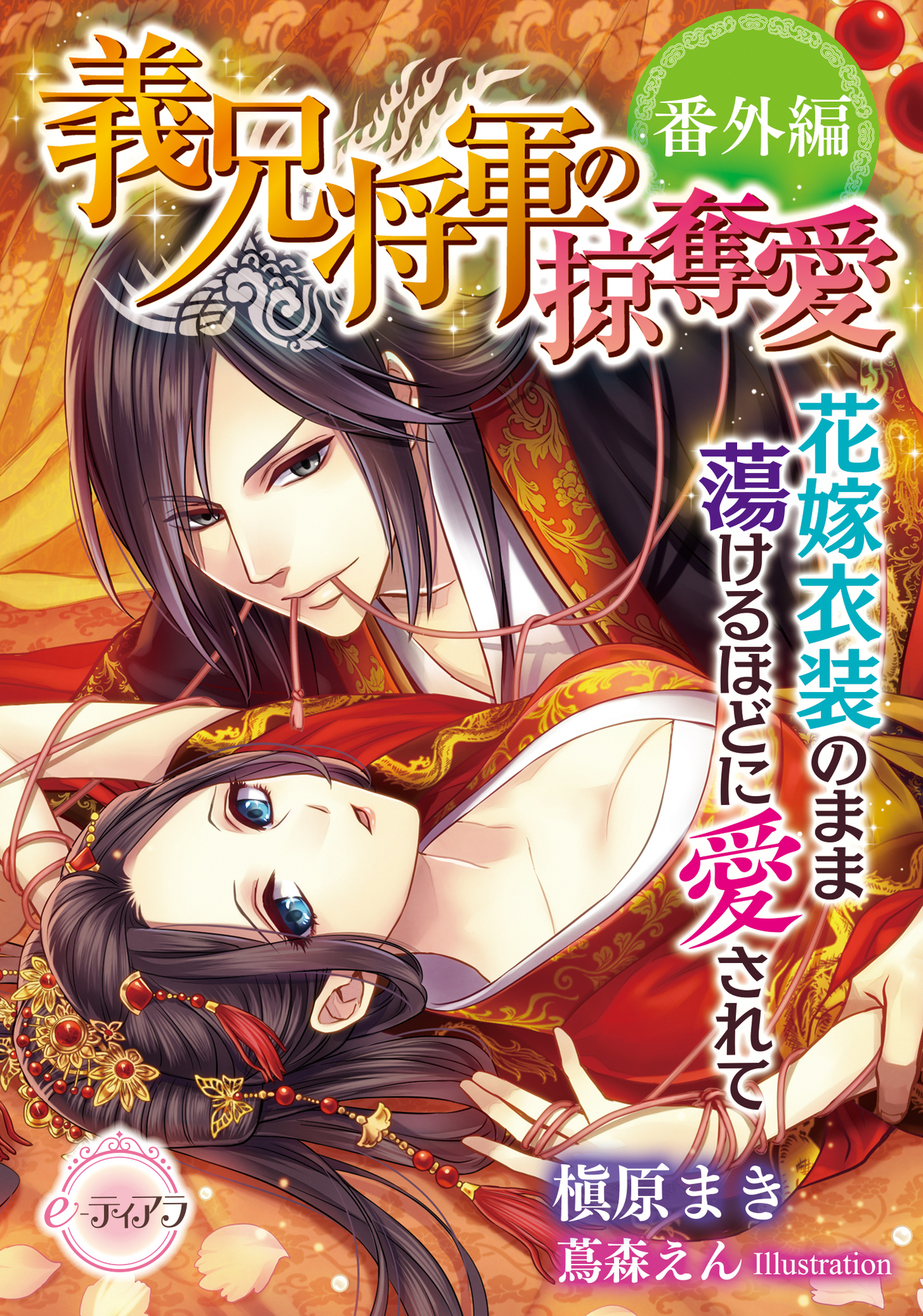 義兄将軍の掠奪愛　鳥籠で美妹は可憐に喘ぐ【番外編】花嫁衣装のまま蕩けるほどに愛されて