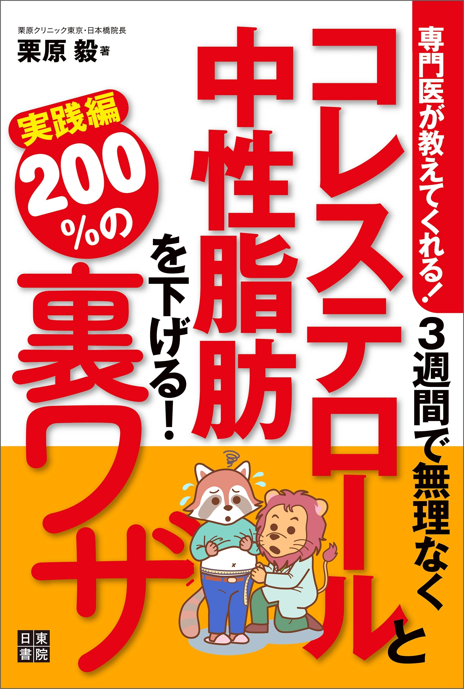 専門医が教えてくれる! 3週間で無理なくコレステロールと中性脂肪を下げる200%の裏ワザ実践編